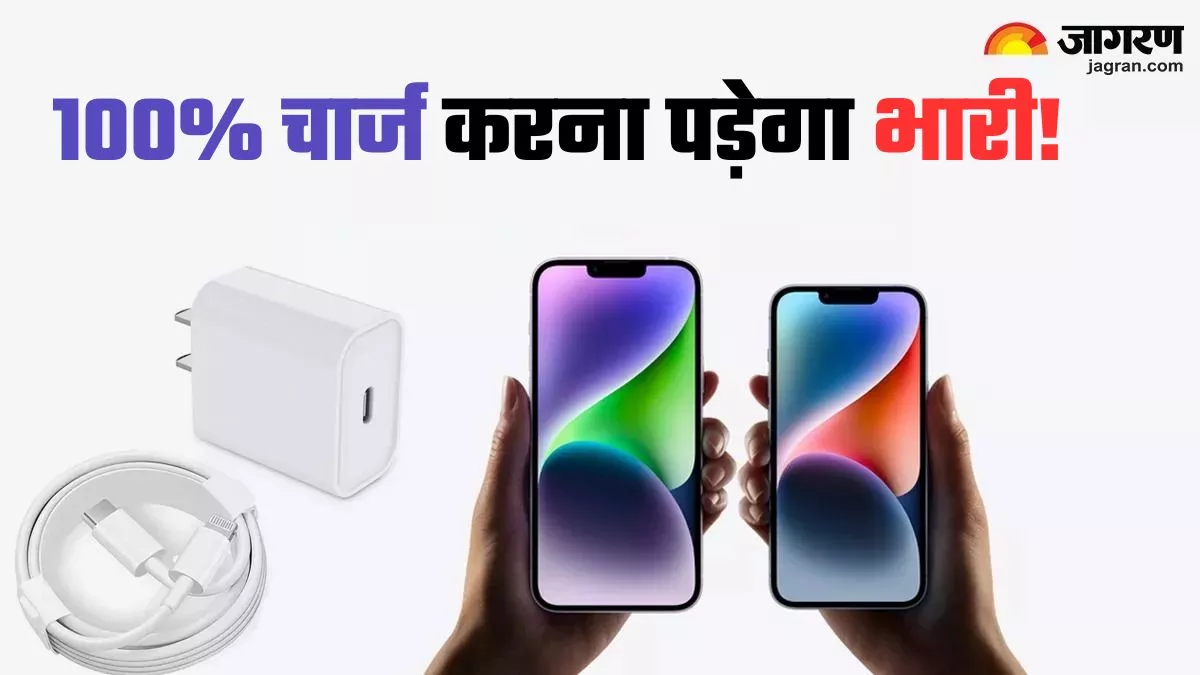 सावधान! iPhone को 100 प्रतिशत चार्ज करना पड़ेगा भारी, कैसे करें बैटरी की हिफाजत?